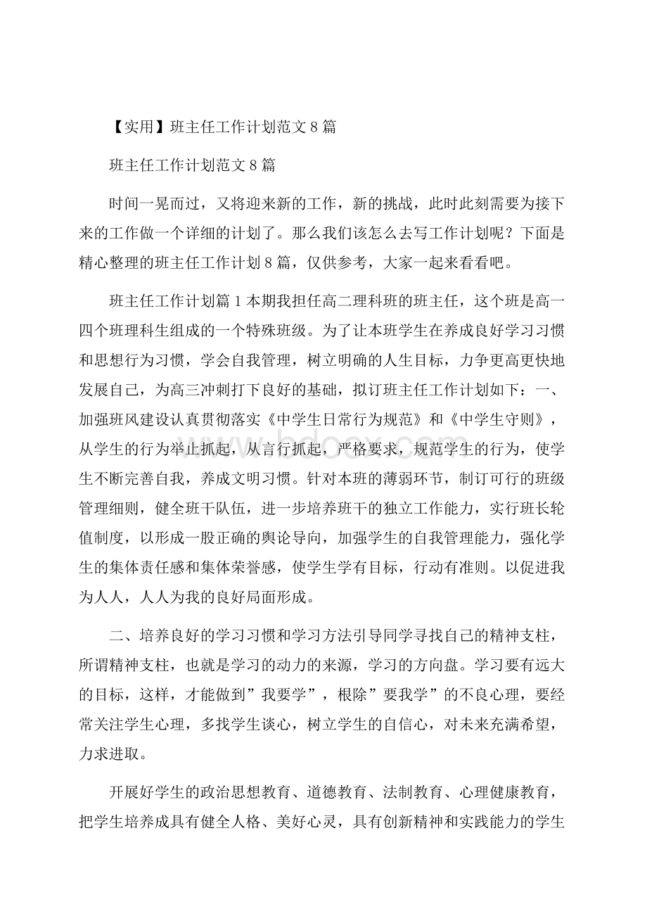 实用班主任工作计划范文8篇.docx