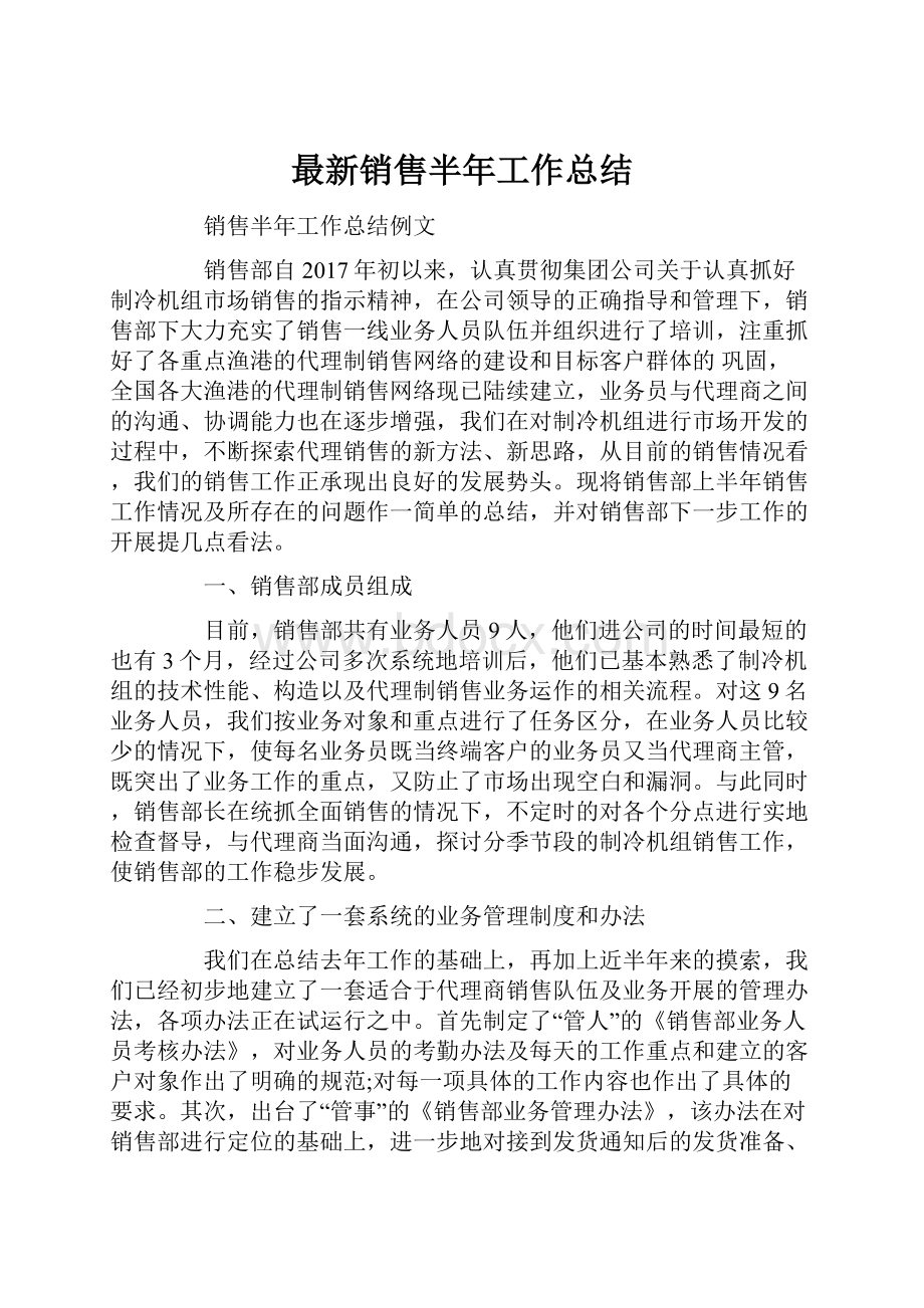 最新销售半年工作总结.docx_第1页