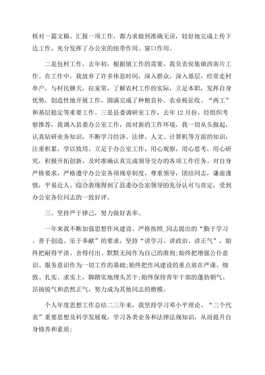 年度个人思想工作总结五篇.docx_第2页