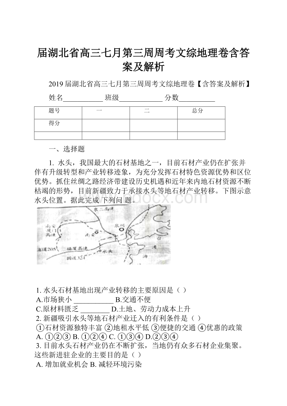 届湖北省高三七月第三周周考文综地理卷含答案及解析.docx