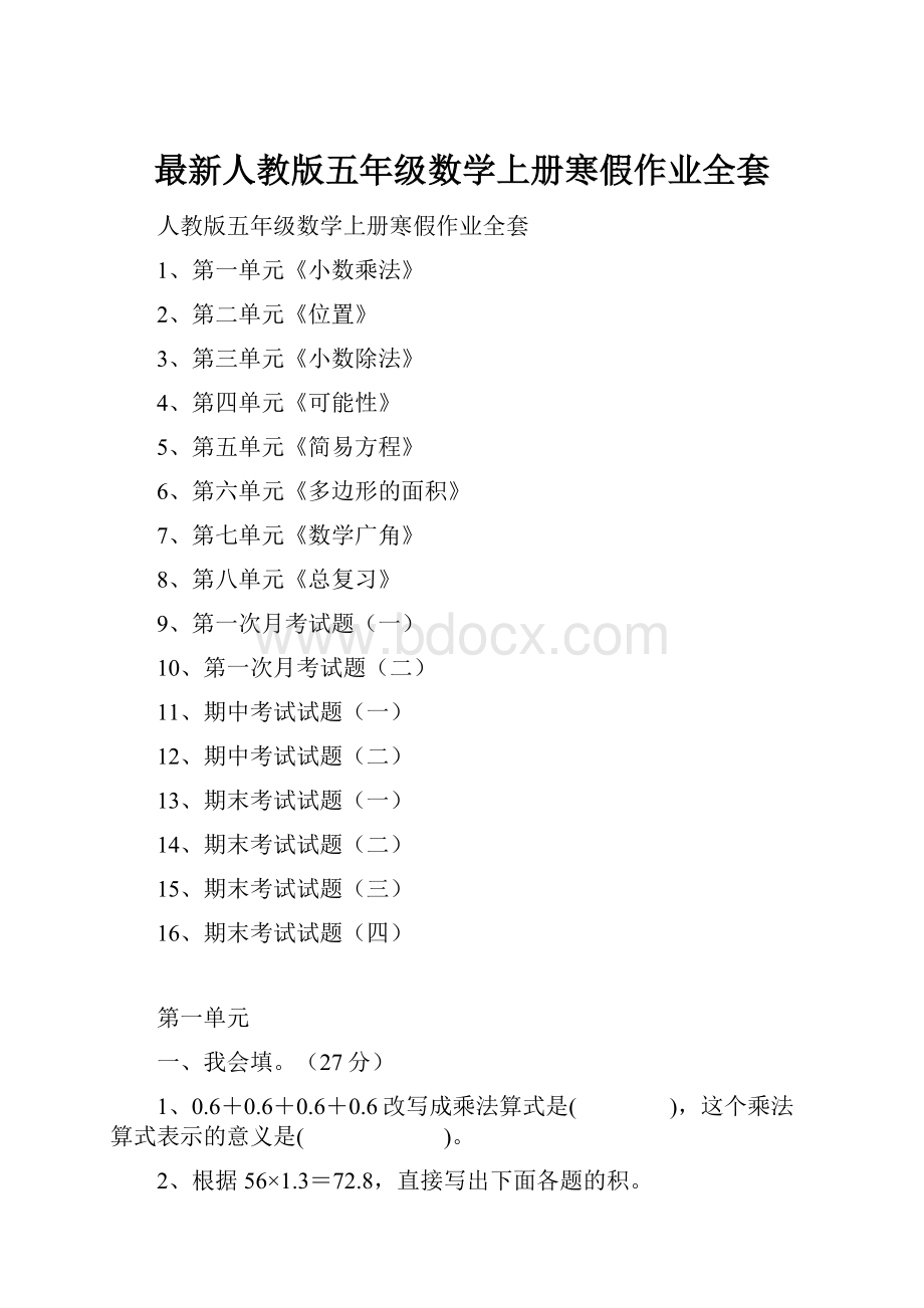 最新人教版五年级数学上册寒假作业全套.docx_第1页