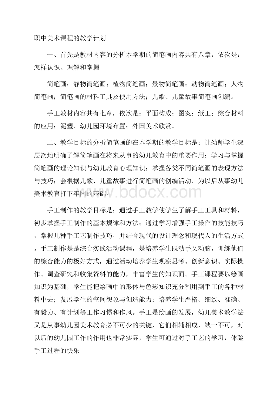 职中美术课程的教学计划.docx