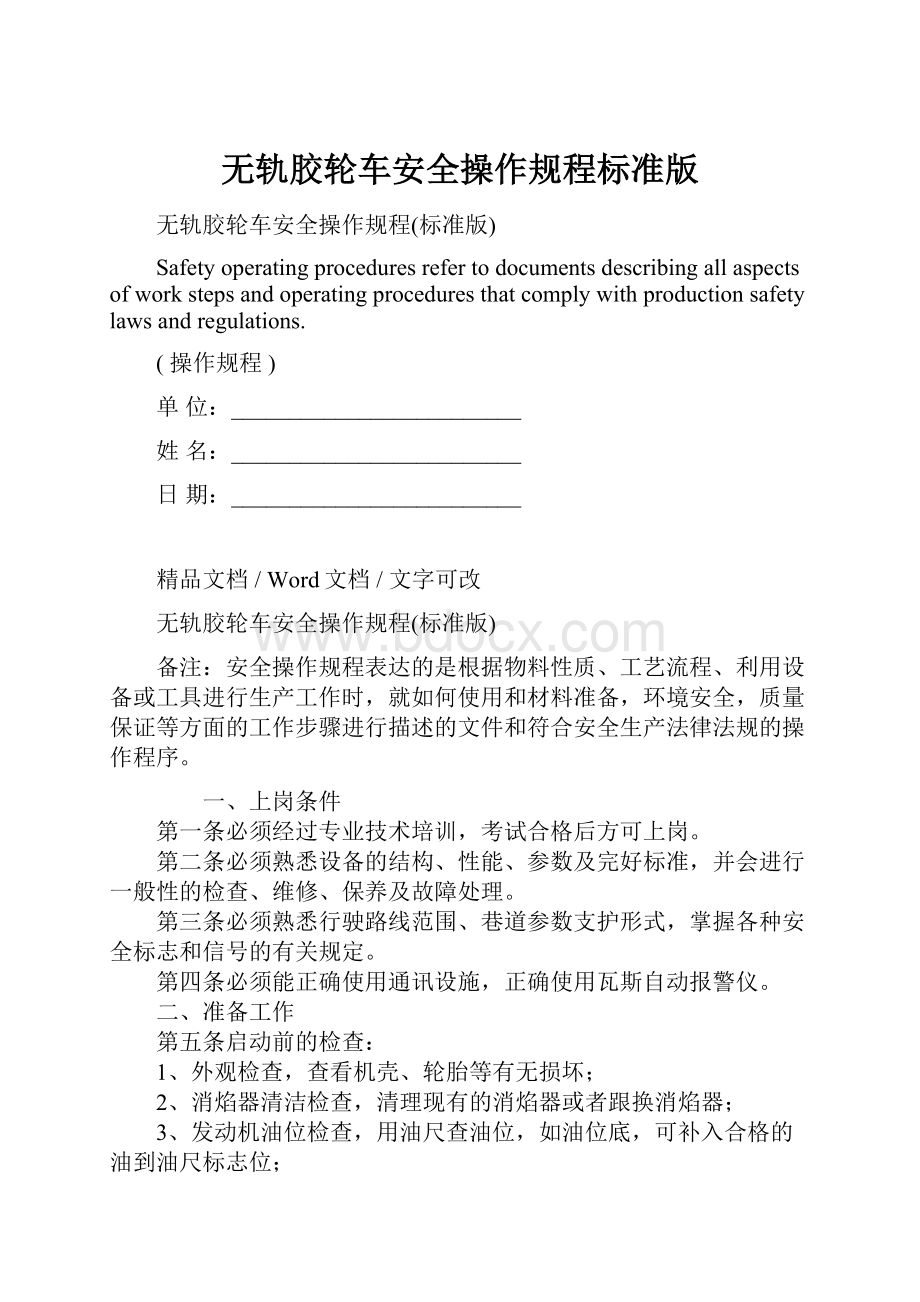 无轨胶轮车安全操作规程标准版.docx