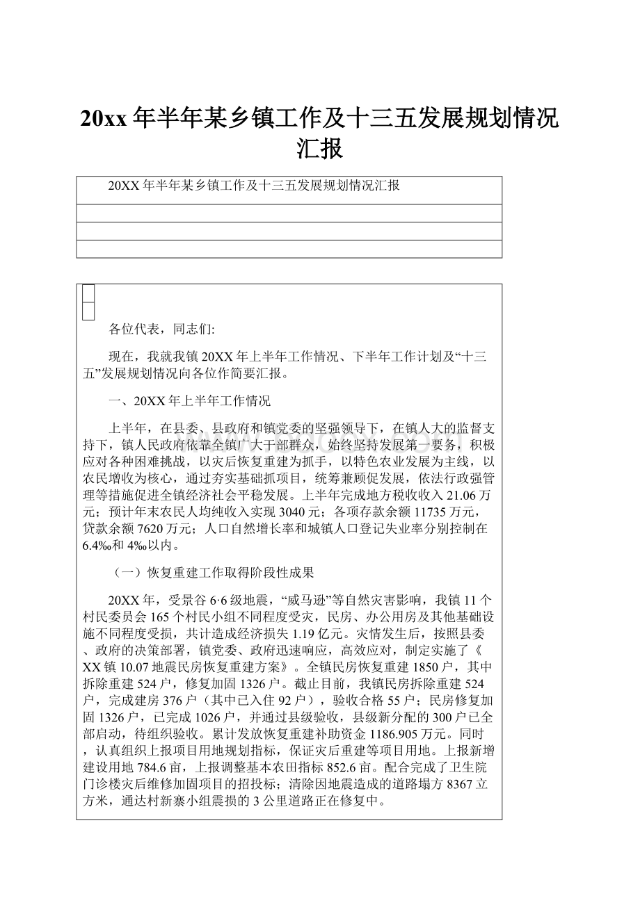 20xx年半年某乡镇工作及十三五发展规划情况汇报.docx_第1页