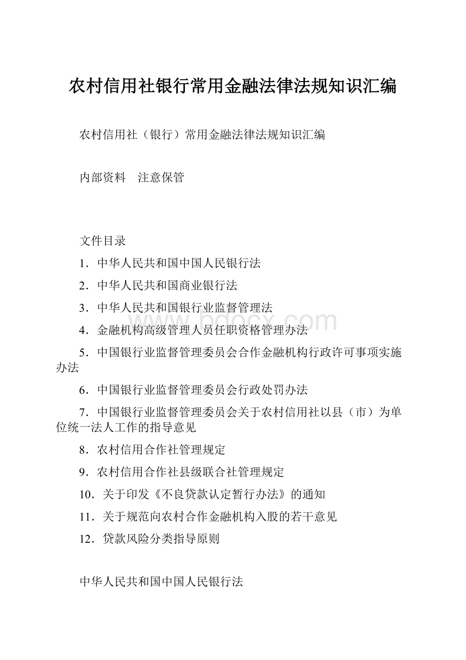 农村信用社银行常用金融法律法规知识汇编.docx_第1页