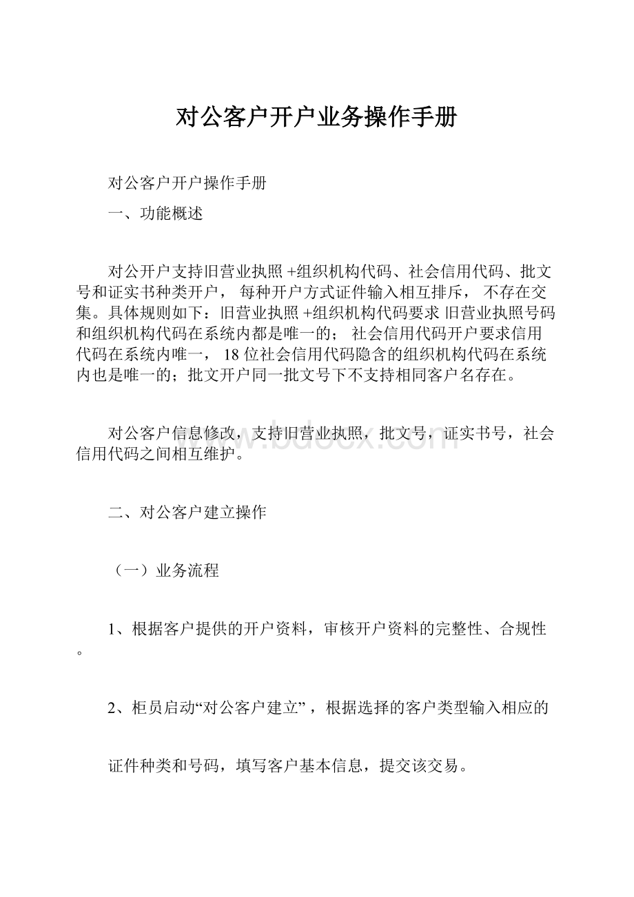 对公客户开户业务操作手册.docx