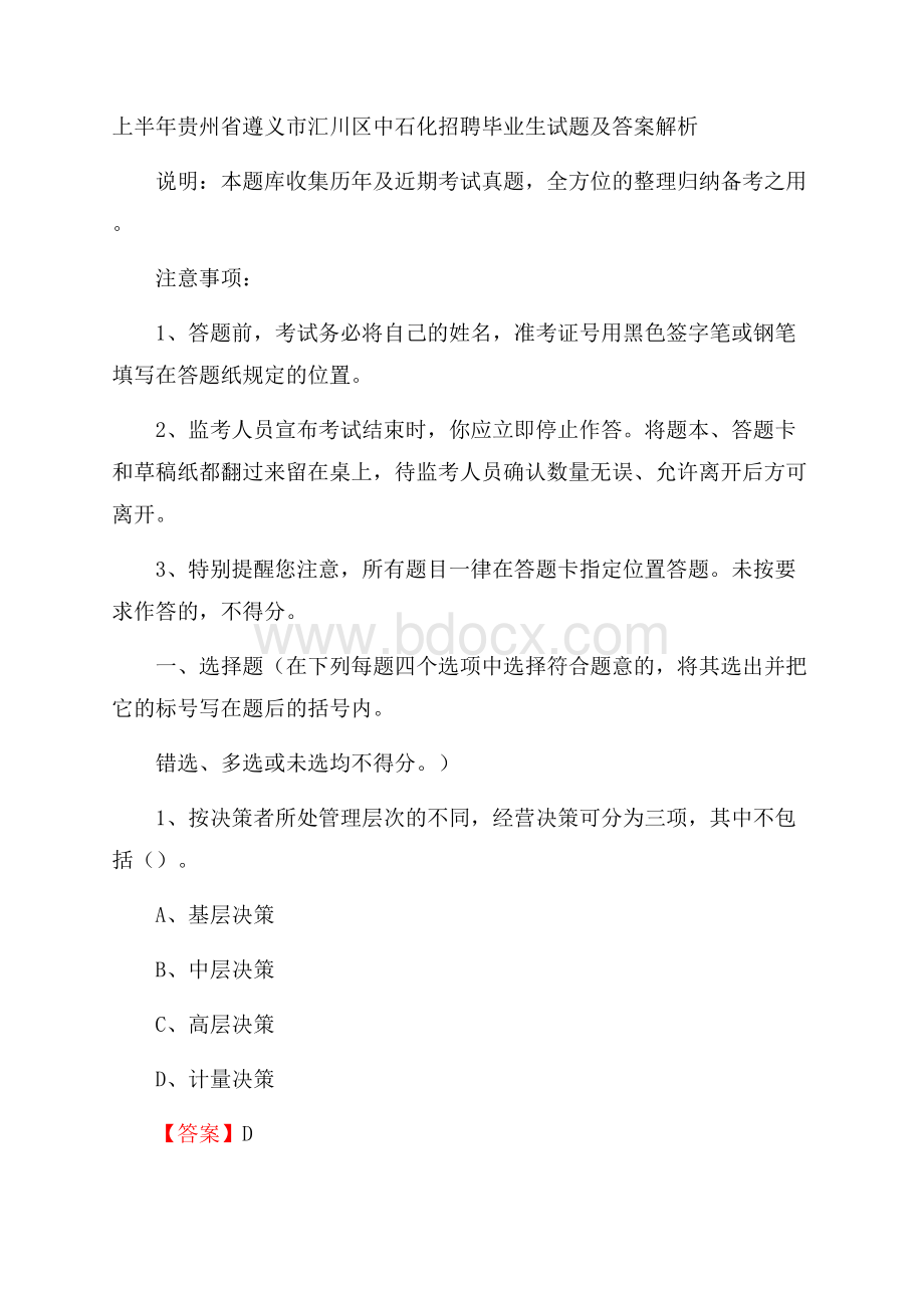 上半年贵州省遵义市汇川区中石化招聘毕业生试题及答案解析.docx_第1页