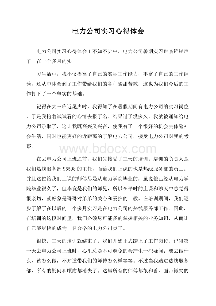 电力公司实习心得体会.docx