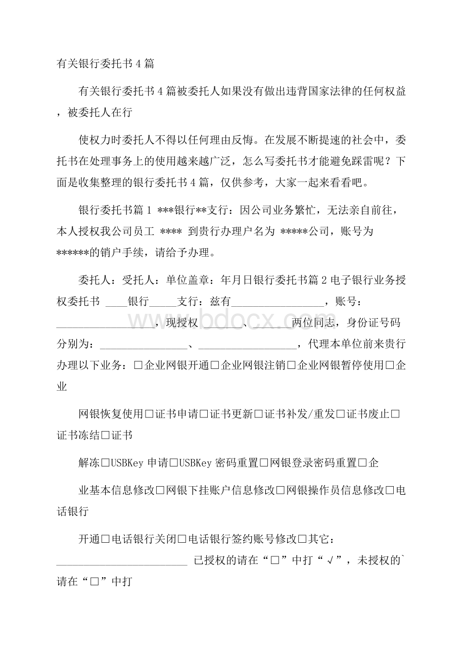 有关银行委托书4篇.docx_第1页