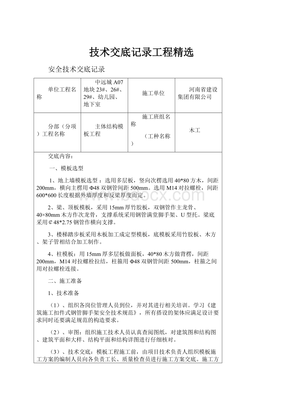 技术交底记录工程精选.docx_第1页