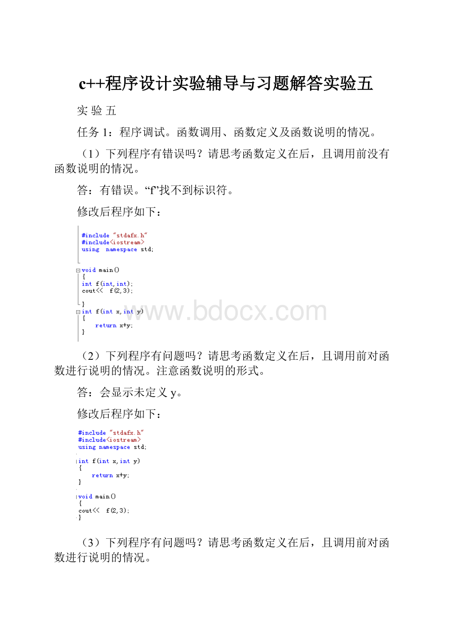 c++程序设计实验辅导与习题解答实验五.docx_第1页