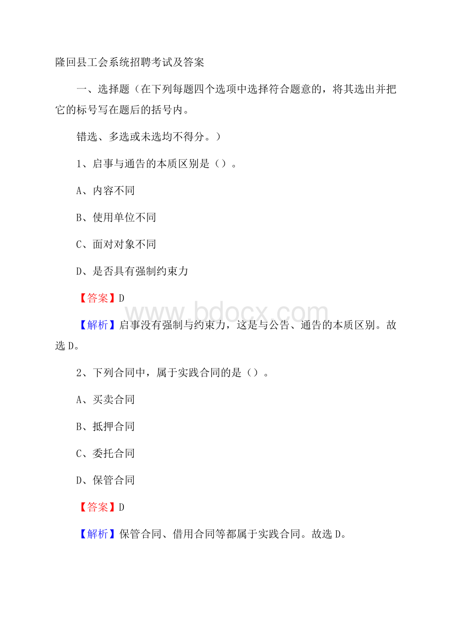 隆回县工会系统招聘考试及答案.docx