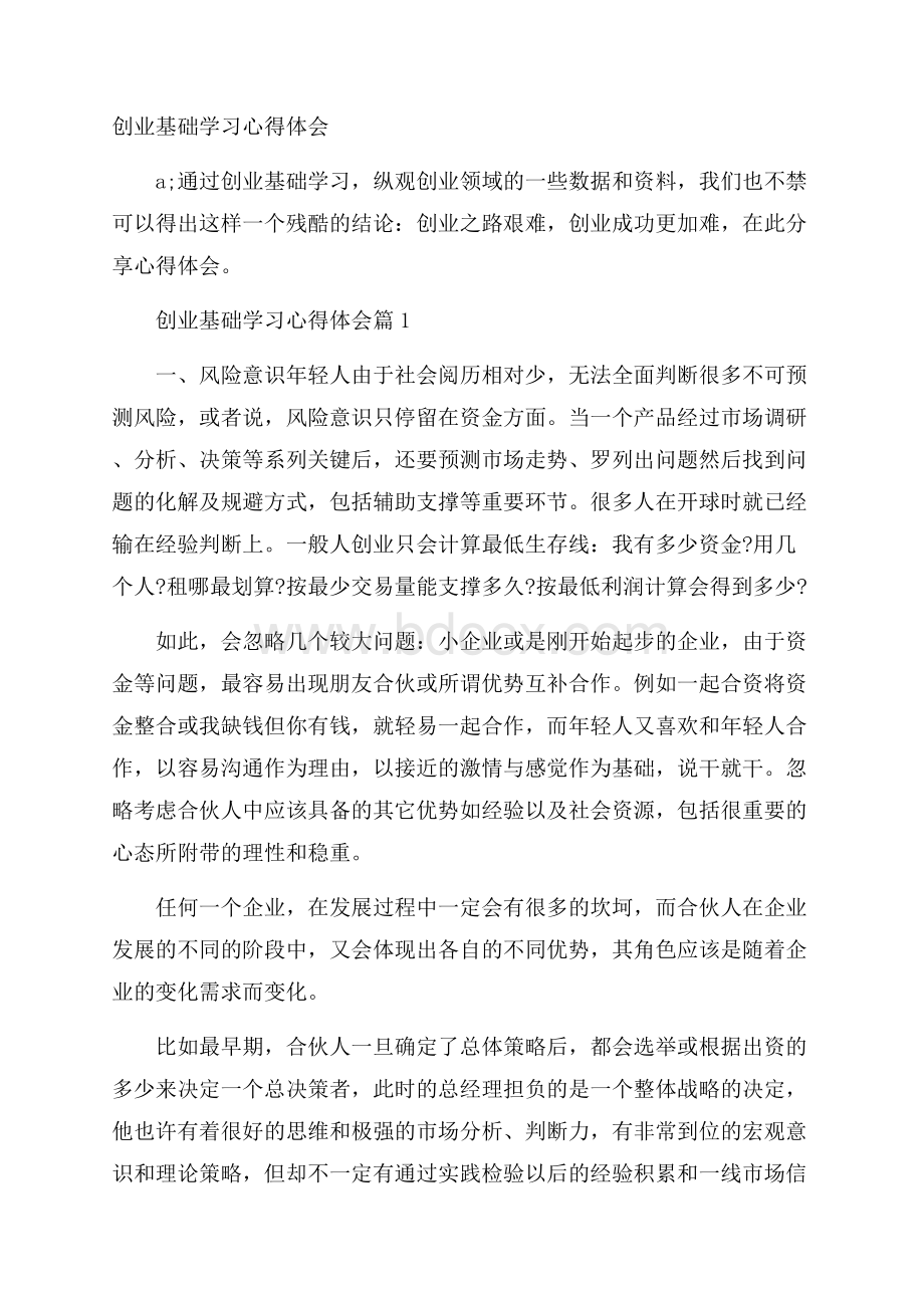 创业基础学习心得体会.docx_第1页