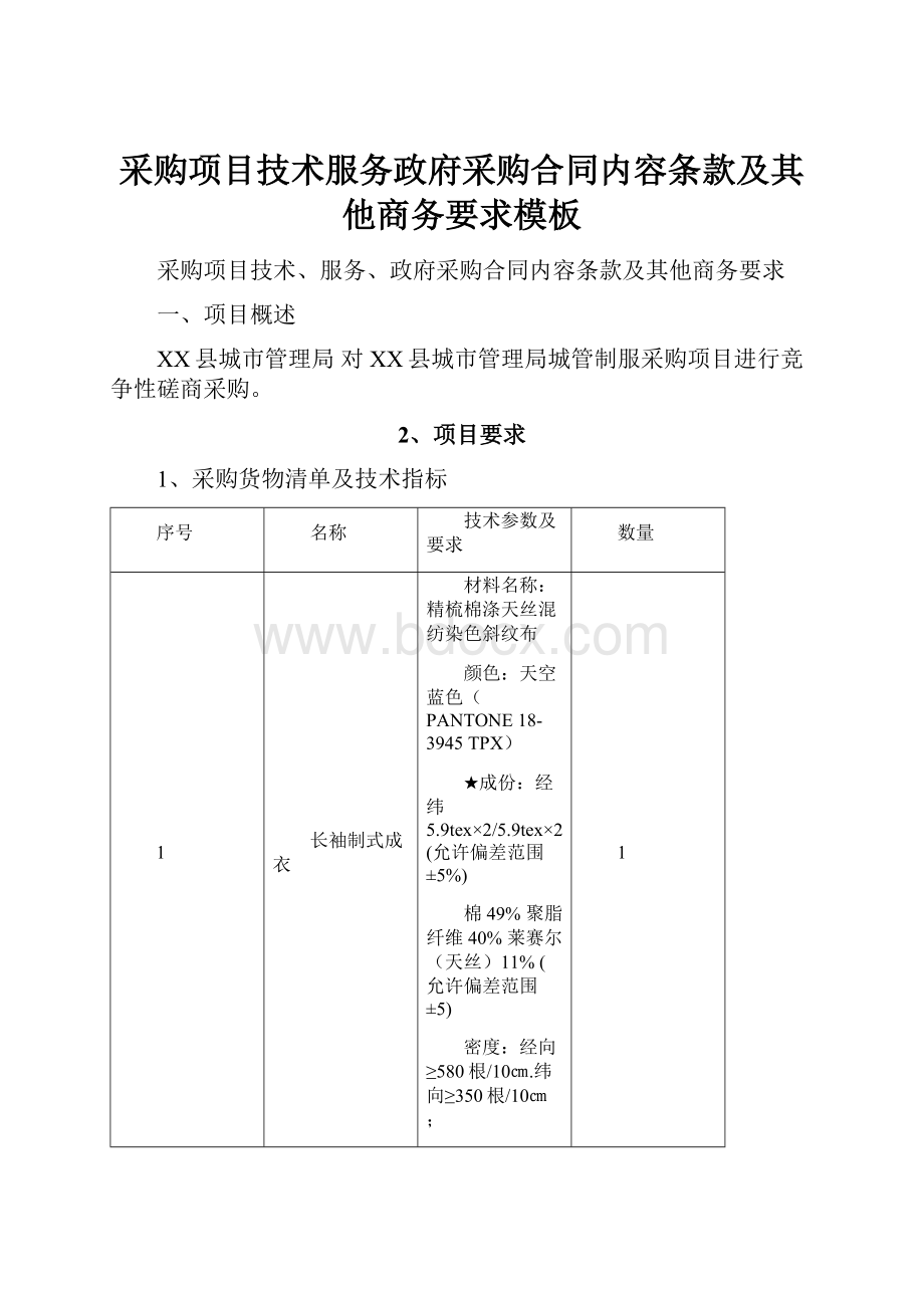 采购项目技术服务政府采购合同内容条款及其他商务要求模板.docx_第1页