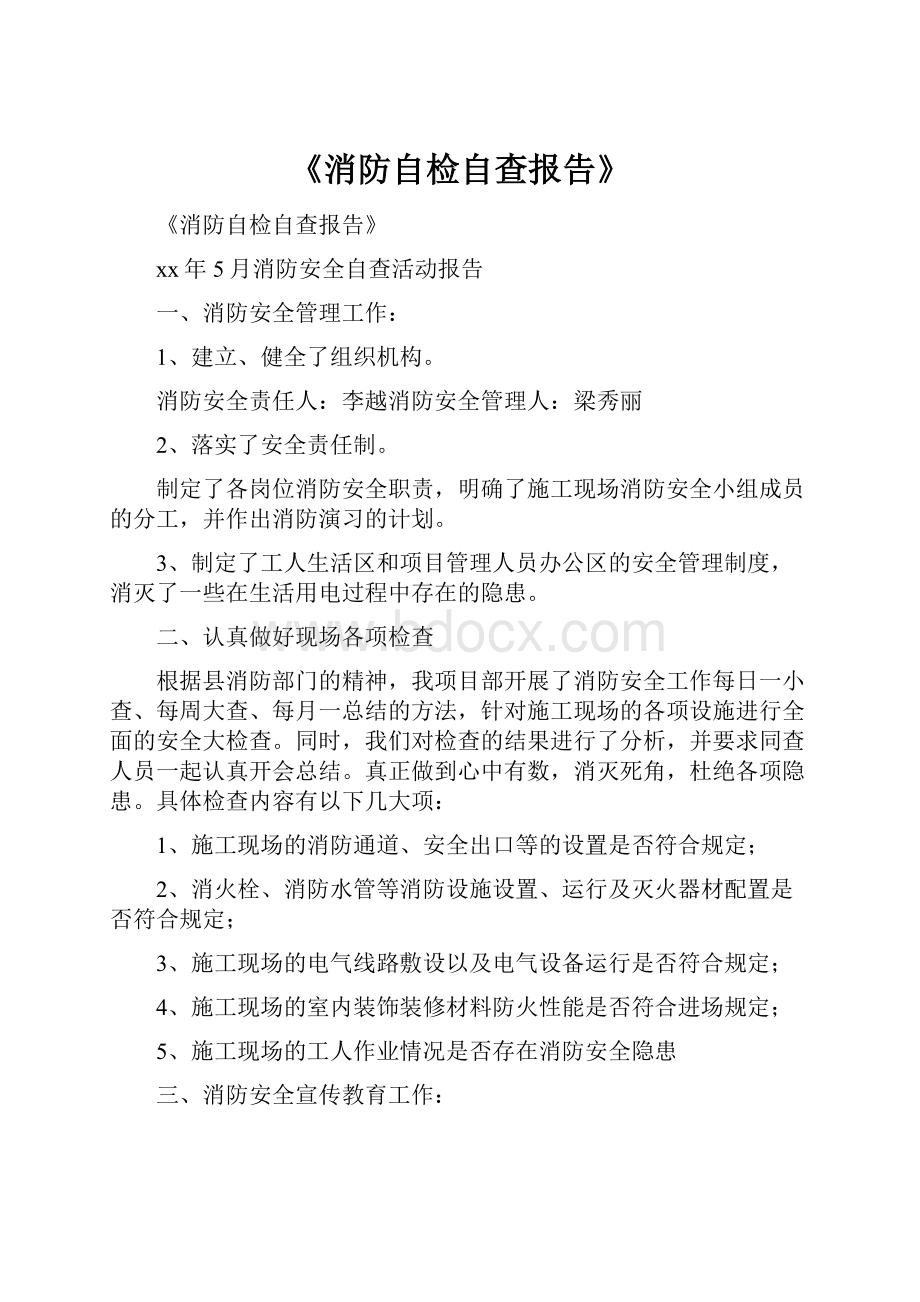 《消防自检自查报告》.docx_第1页