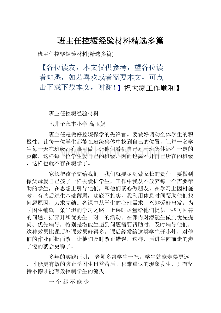 班主任控辍经验材料精选多篇.docx_第1页