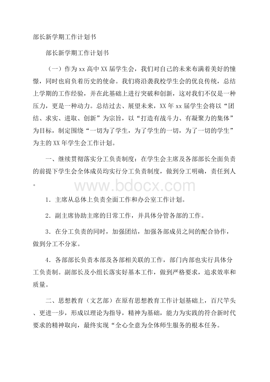 部长新学期工作计划书.docx_第1页