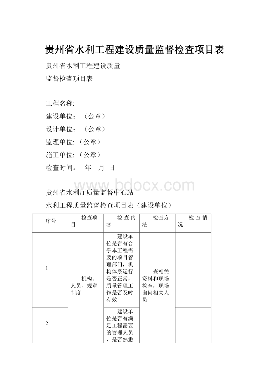 贵州省水利工程建设质量监督检查项目表.docx