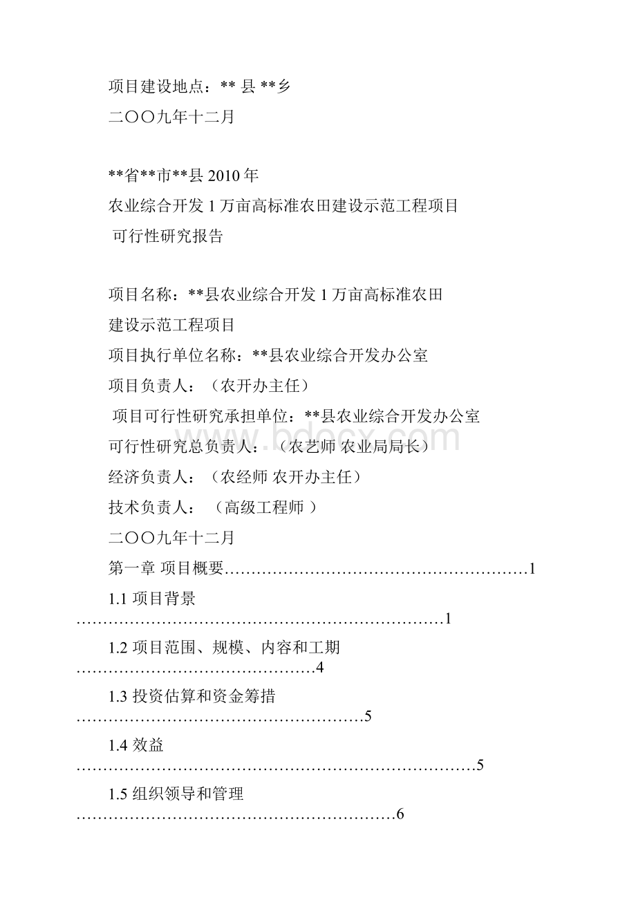 农业xx县综合开发高标准农田示范工程项目的可研报告.docx_第2页