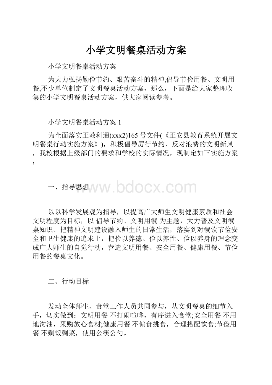 小学文明餐桌活动方案.docx_第1页