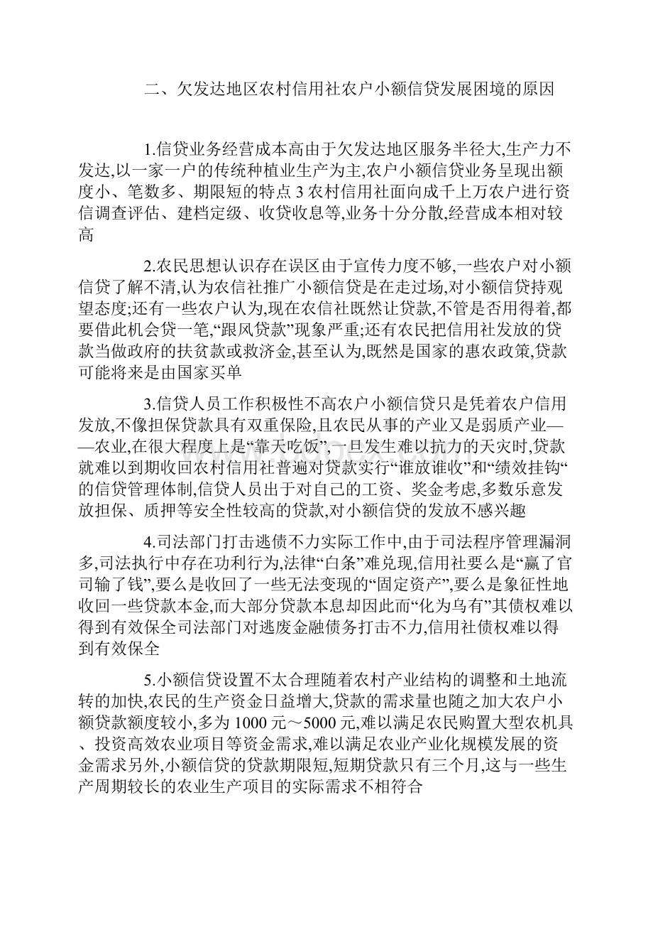 欠发达地区农村信用社小额信贷可持续发展的思考.docx_第3页