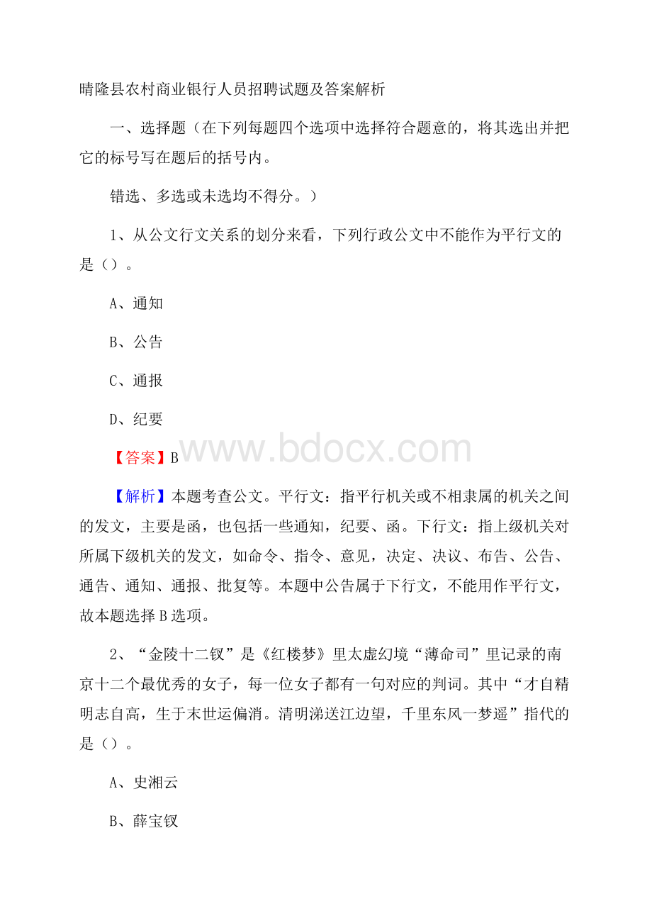 晴隆县农村商业银行人员招聘试题及答案解析.docx