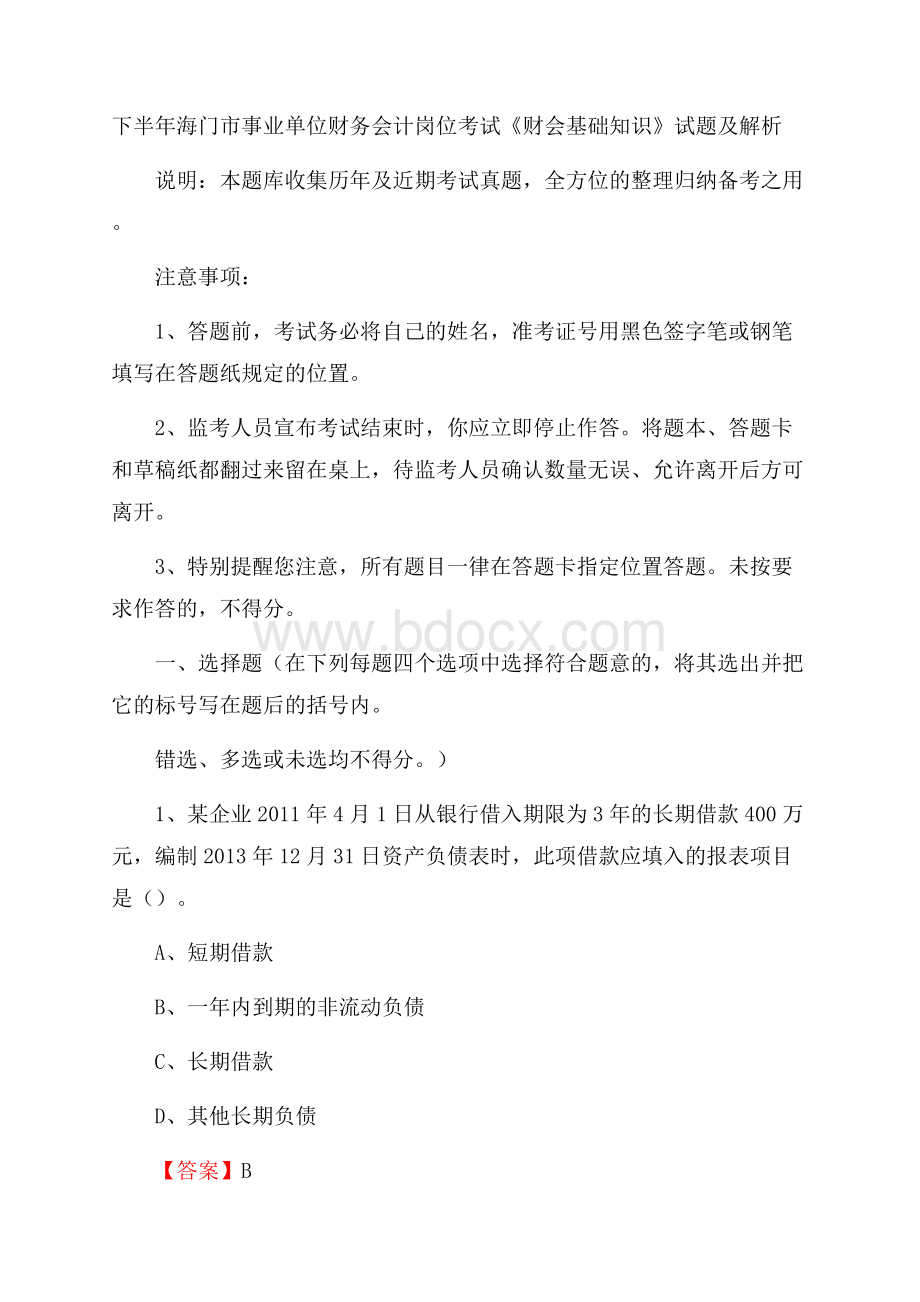 下半年海门市事业单位财务会计岗位考试《财会基础知识》试题及解析.docx