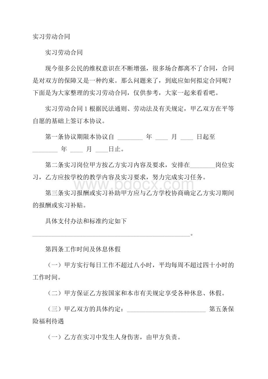 实习劳动合同.docx_第1页