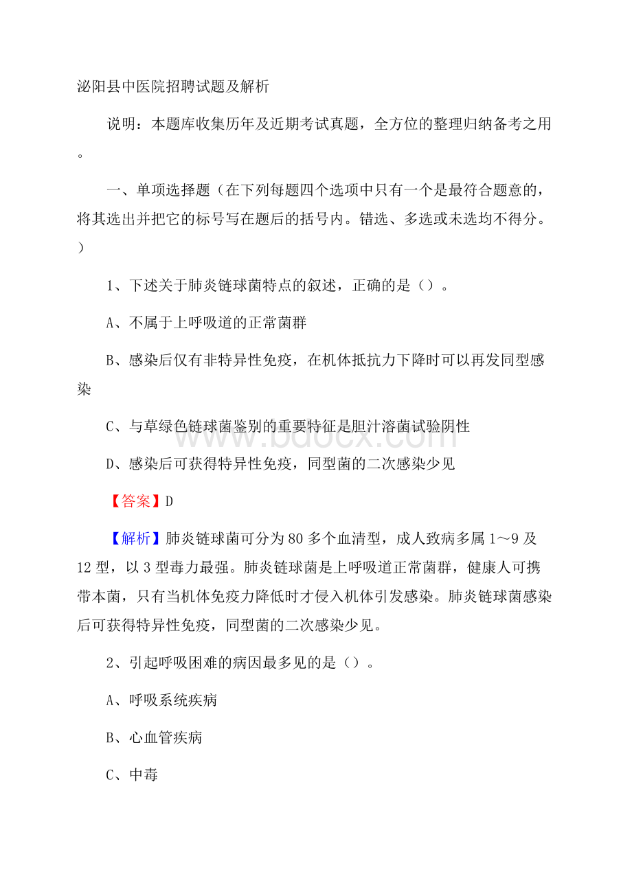 泌阳县中医院招聘试题及解析.docx