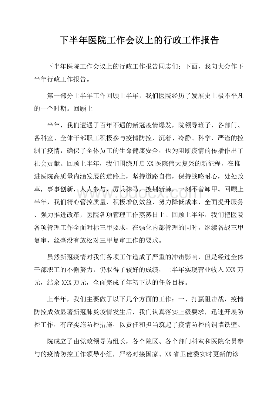 下半年医院工作会议上的行政工作报告.docx_第1页