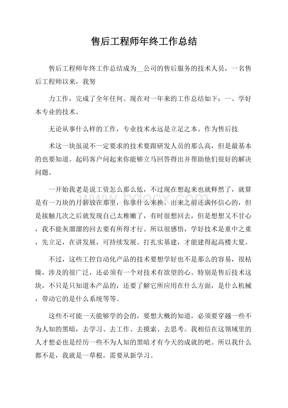 售后工程师年终工作总结.docx_第1页