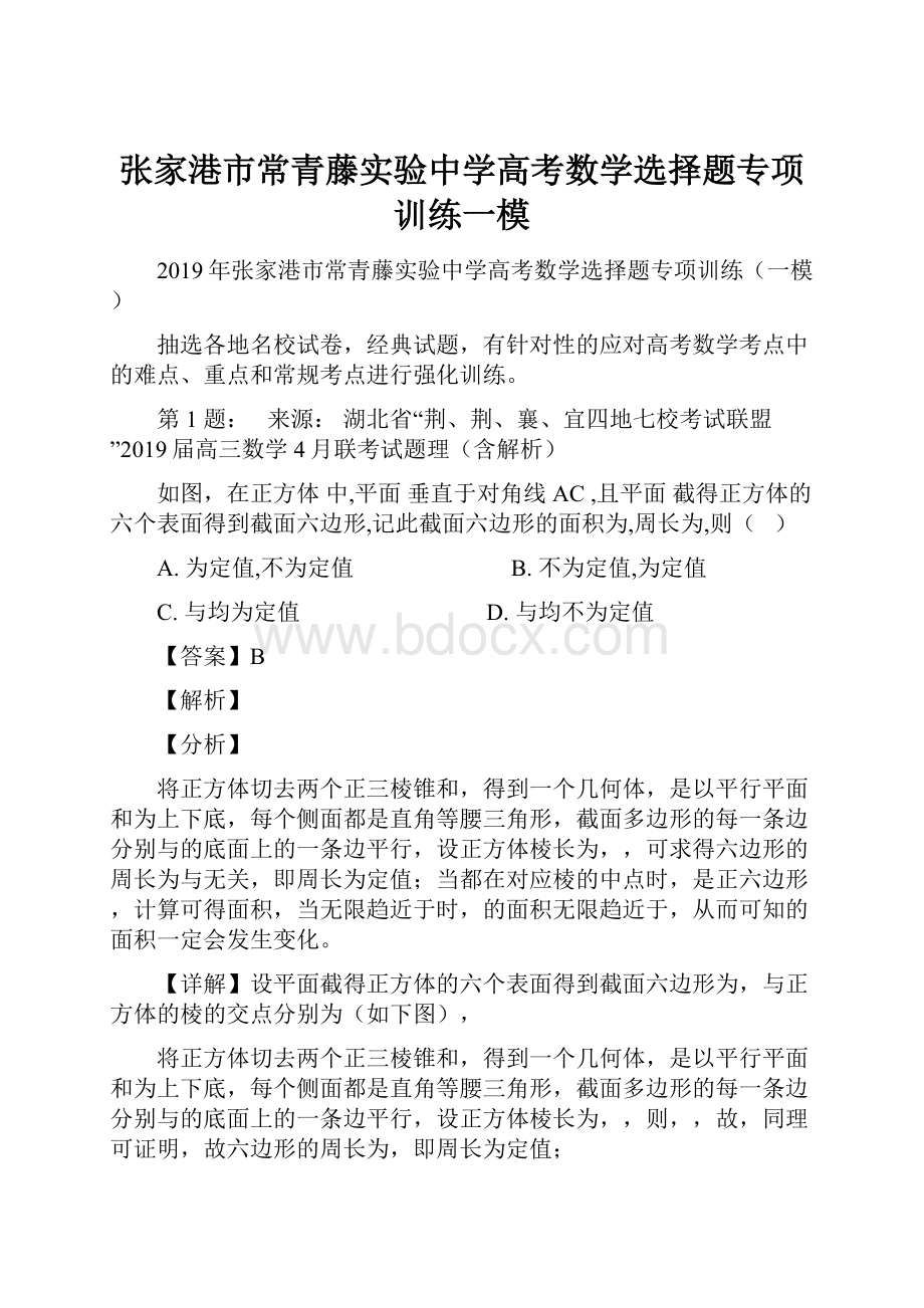 张家港市常青藤实验中学高考数学选择题专项训练一模.docx