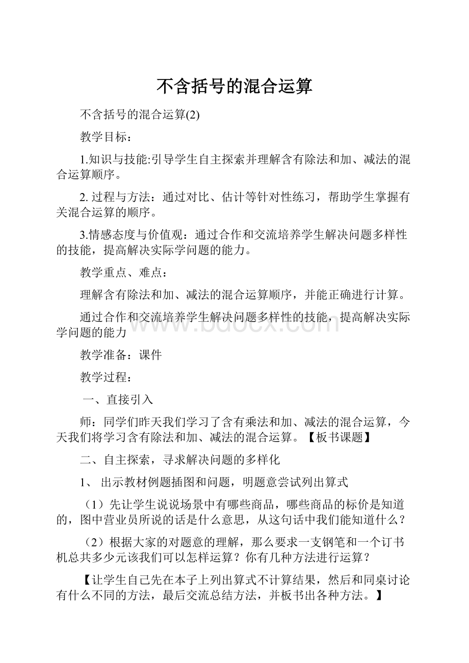 不含括号的混合运算.docx