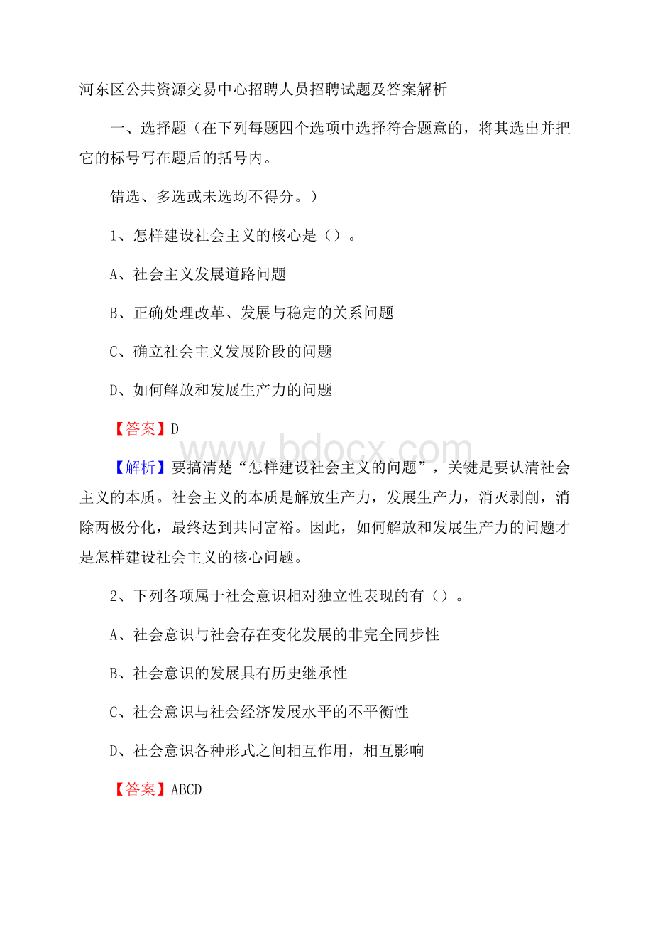 河东区公共资源交易中心招聘人员招聘试题及答案解析.docx