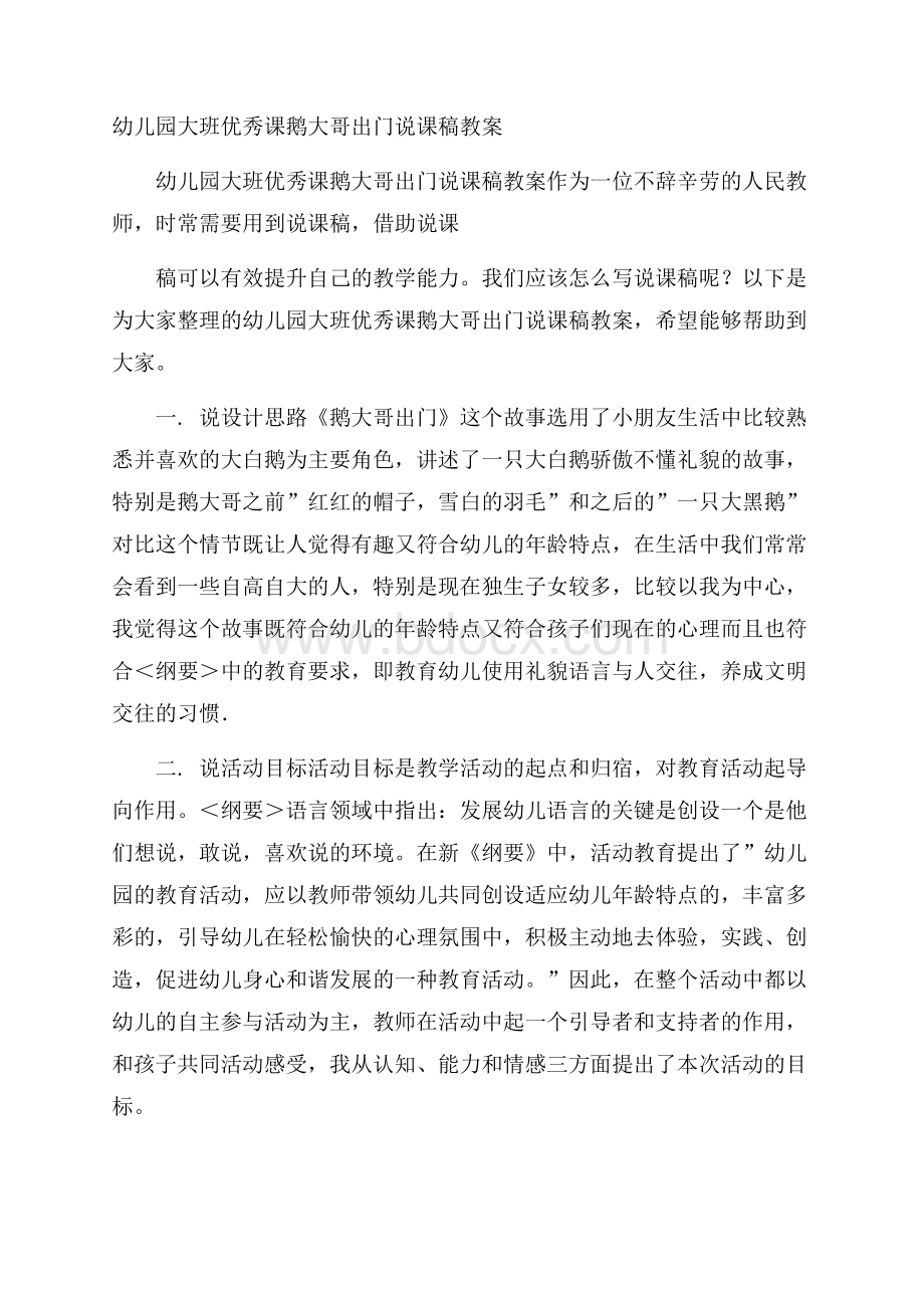 幼儿园大班优秀课鹅大哥出门说课稿教案.docx_第1页