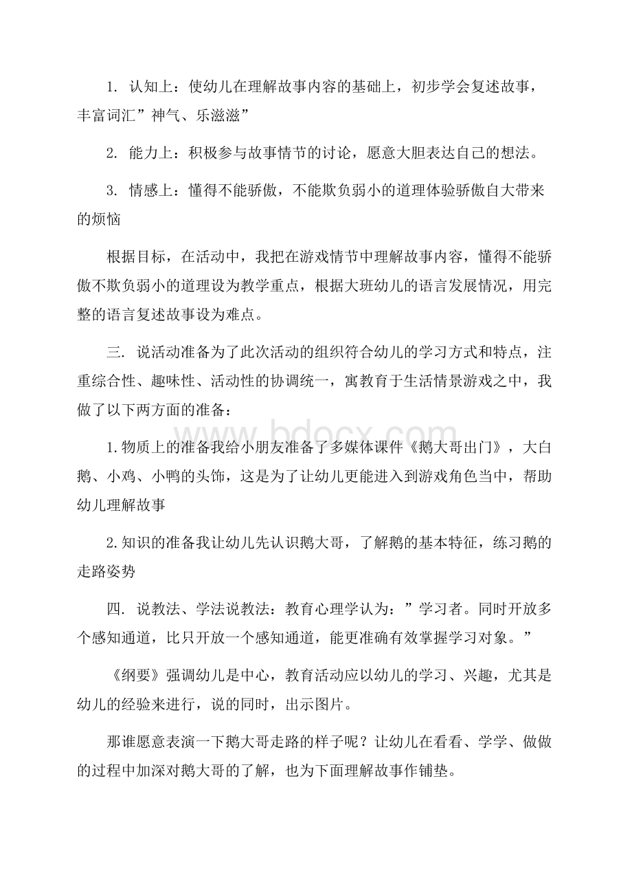 幼儿园大班优秀课鹅大哥出门说课稿教案.docx_第2页