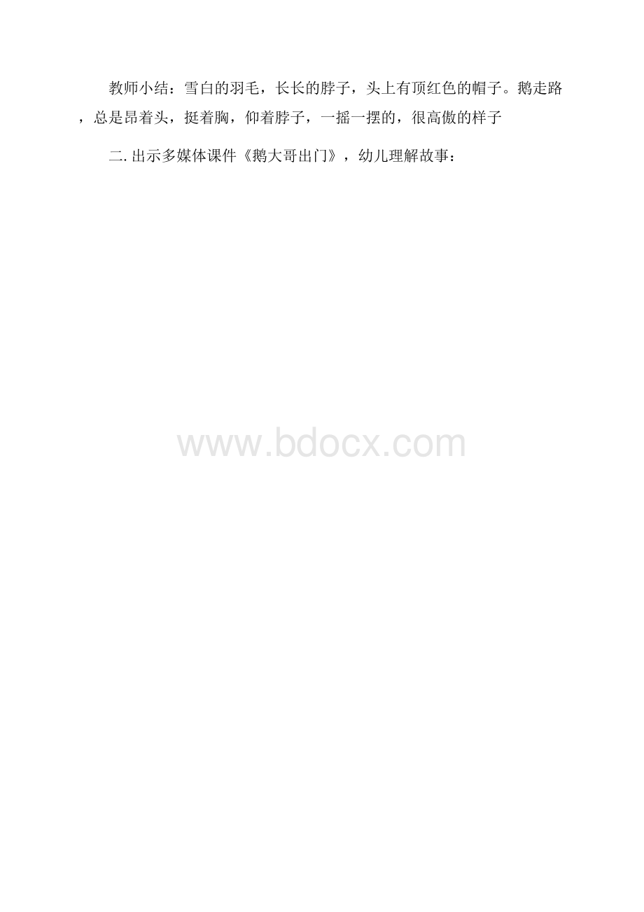 幼儿园大班优秀课鹅大哥出门说课稿教案.docx_第3页