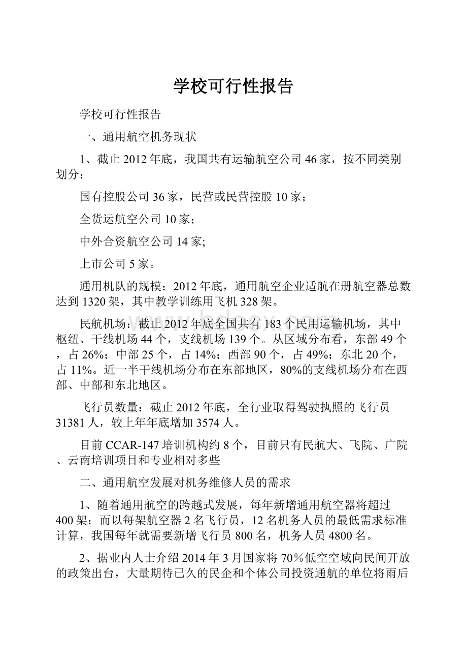 学校可行性报告.docx