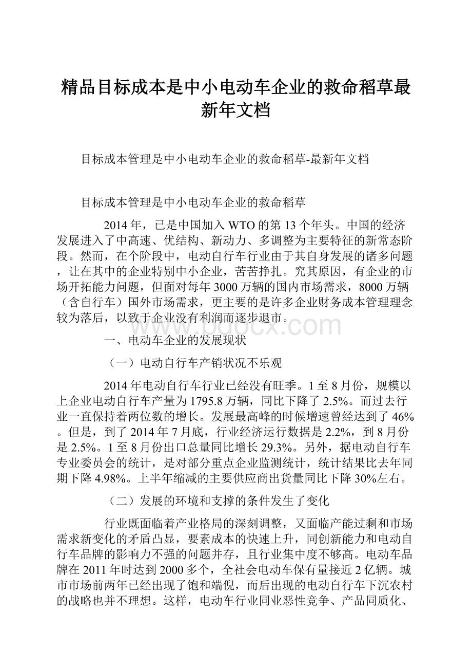 精品目标成本是中小电动车企业的救命稻草最新年文档.docx