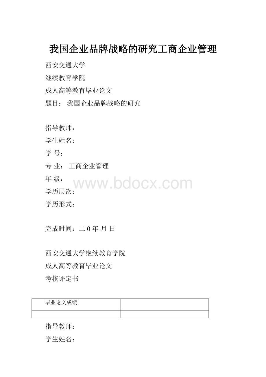 我国企业品牌战略的研究工商企业管理.docx