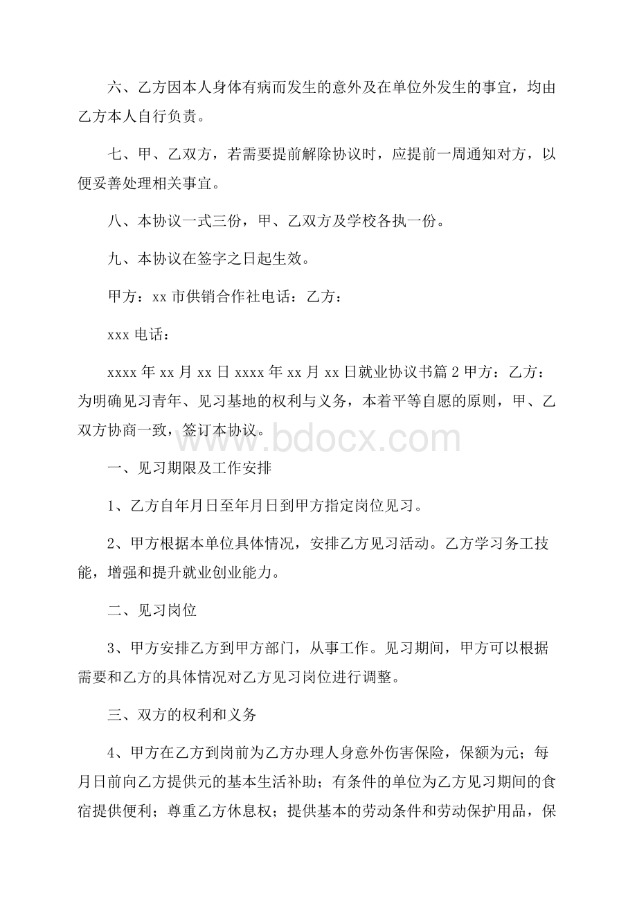 精品就业协议书模板汇编9篇.docx_第2页