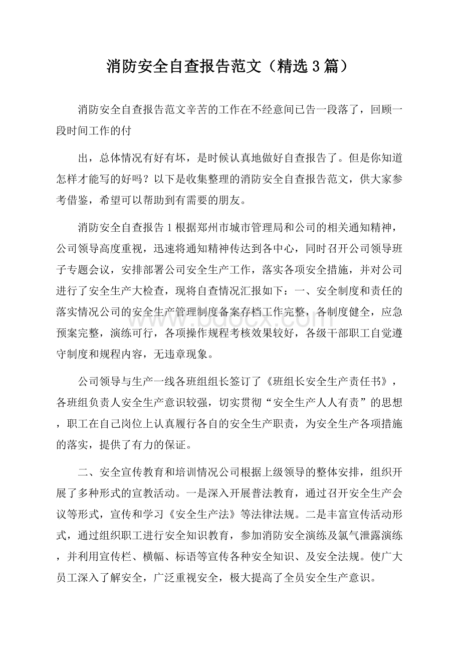 消防安全自查报告范文(精选3篇).docx