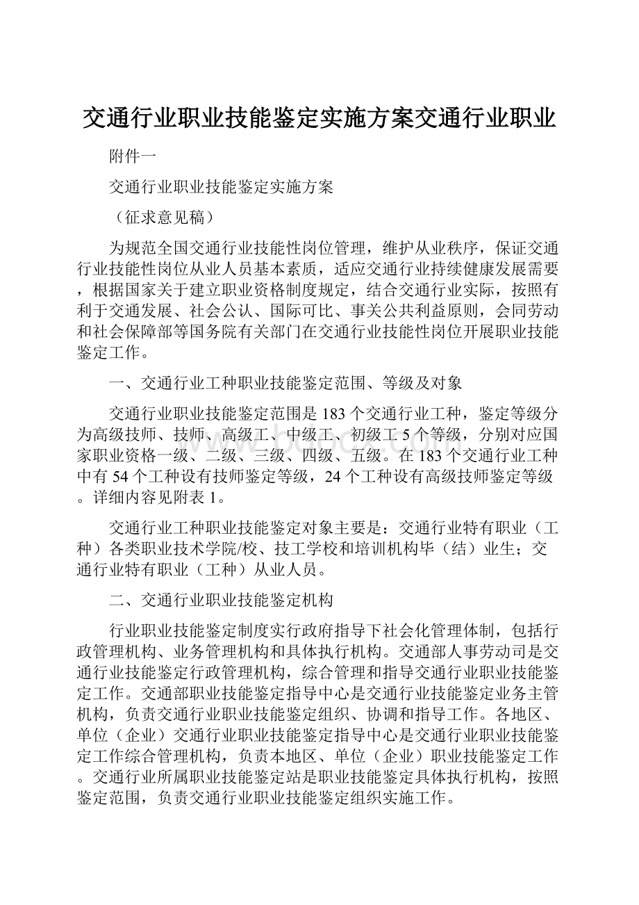 交通行业职业技能鉴定实施方案交通行业职业.docx