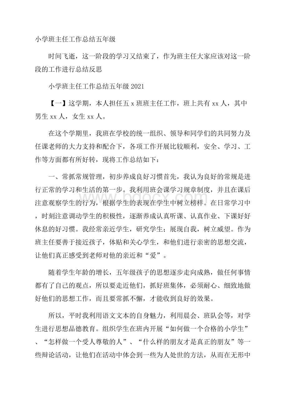 小学班主任工作总结五年级.docx