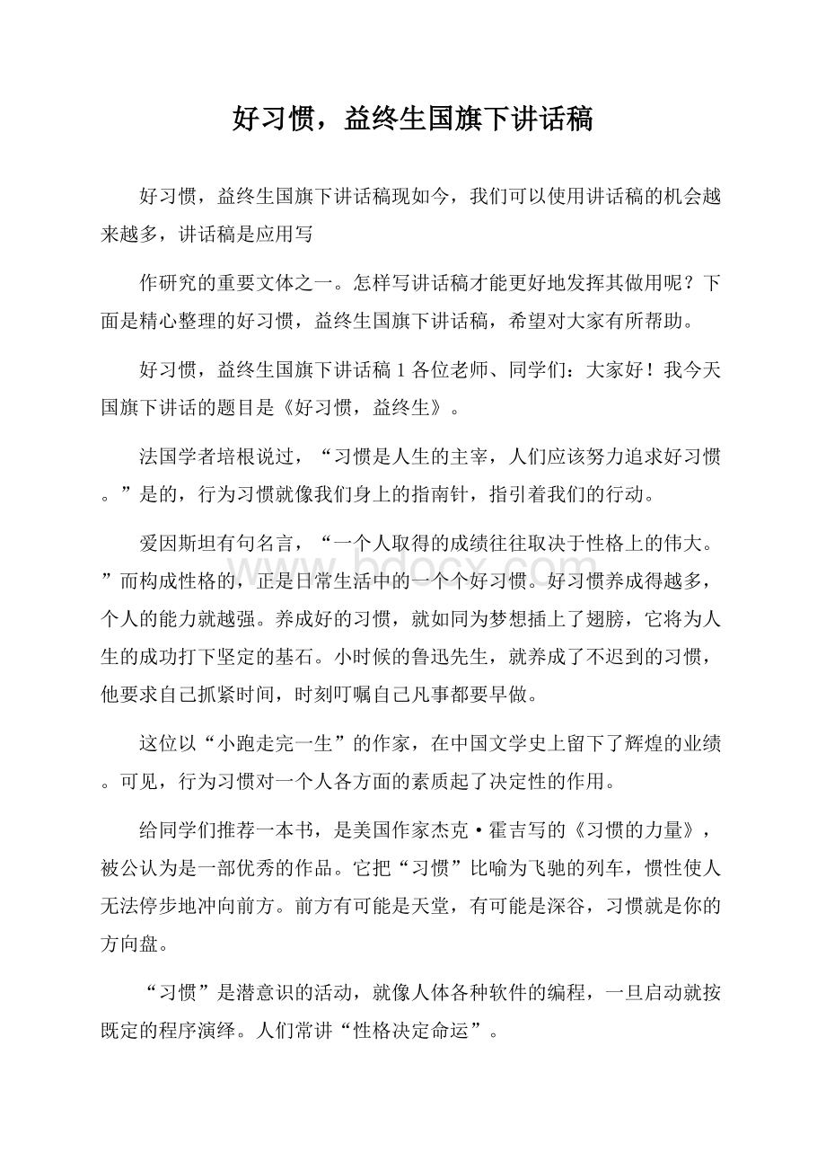 好习惯,益终生国旗下讲话稿.docx_第1页