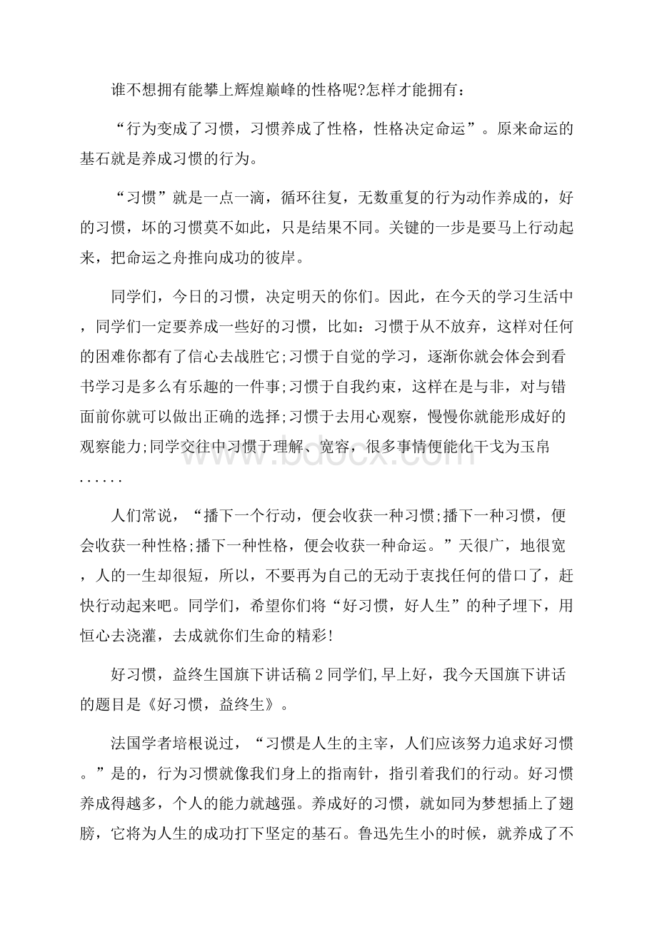 好习惯,益终生国旗下讲话稿.docx_第2页