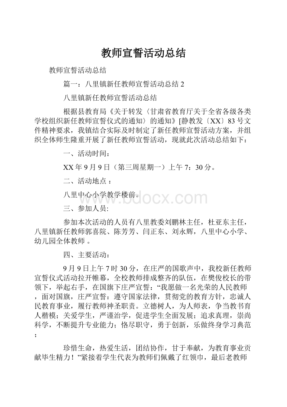 教师宣誓活动总结.docx