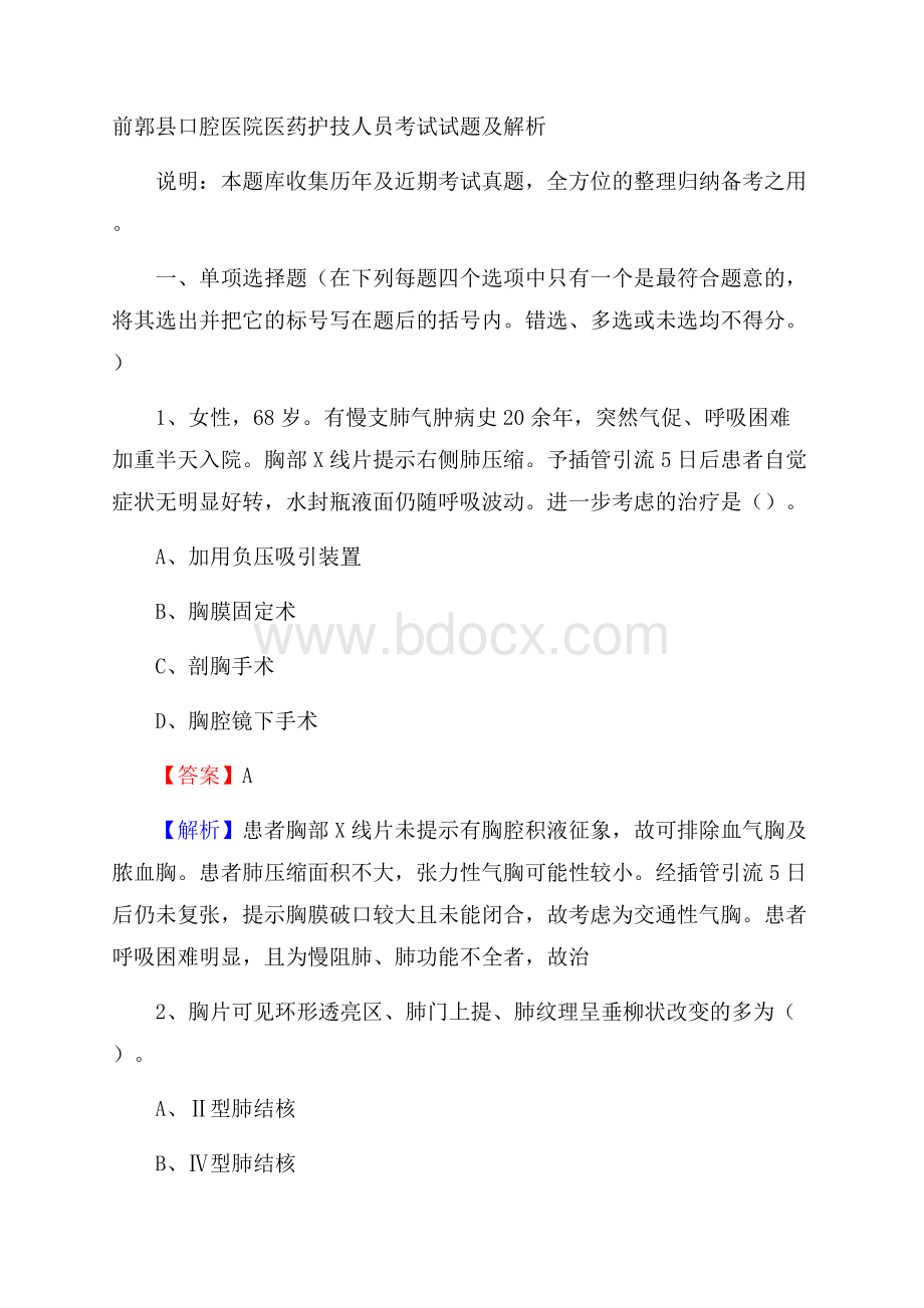 前郭县口腔医院医药护技人员考试试题及解析.docx_第1页