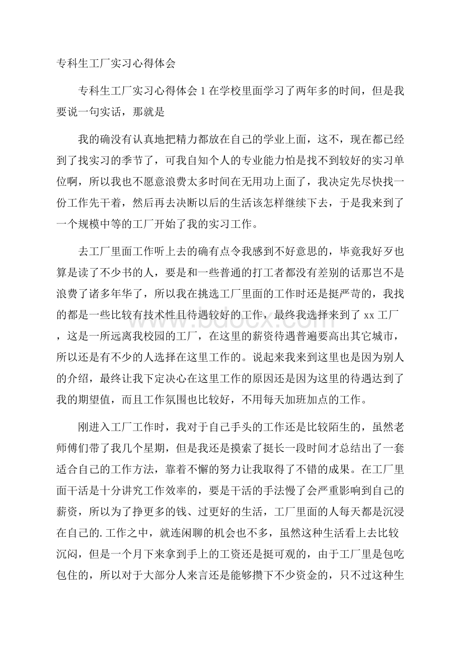 专科生工厂实习心得体会.docx