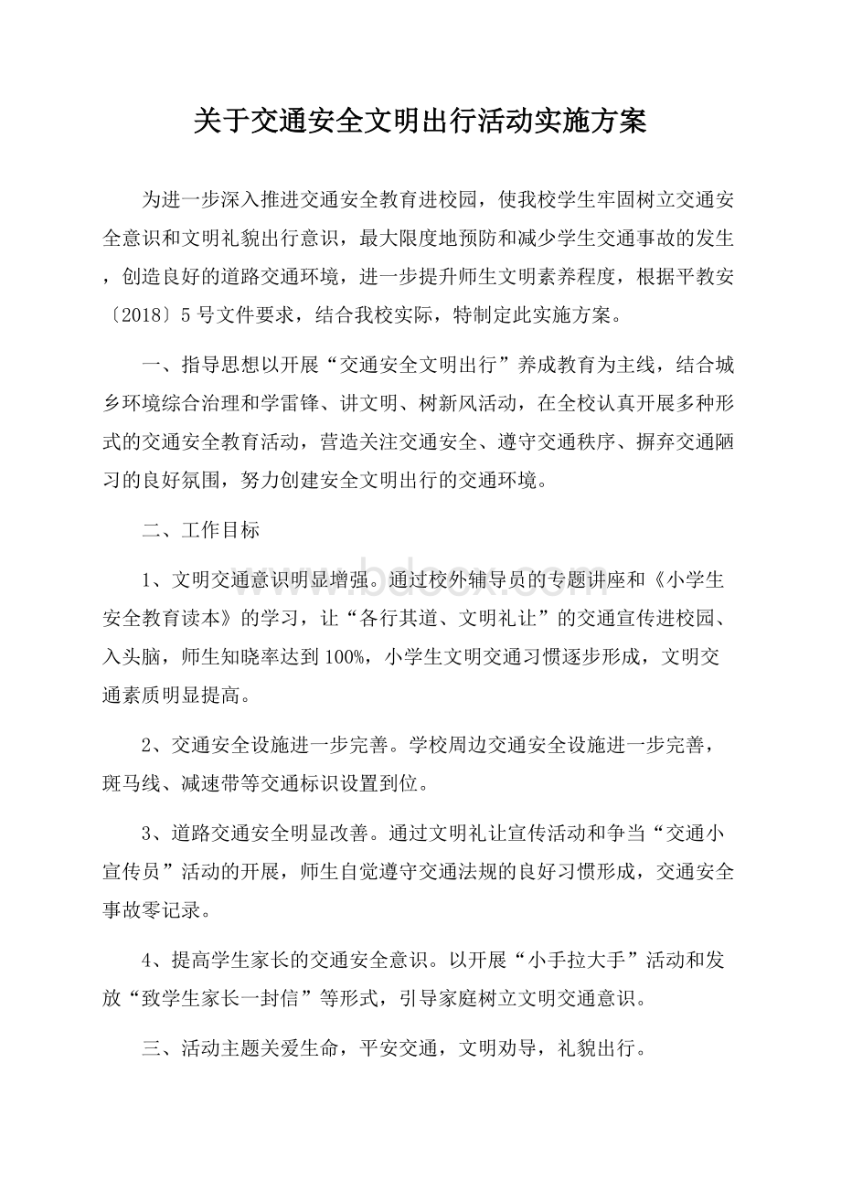 关于交通安全文明出行活动实施方案.docx